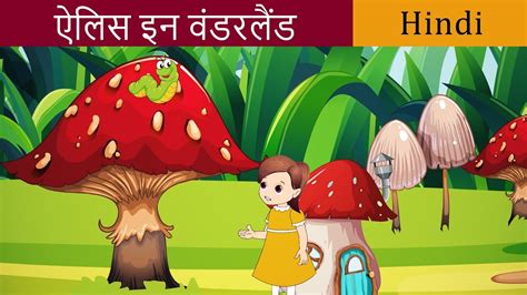 Alice in Wonderland in Hindi | Hindi Fairy Tales | परी कथा | Hindi Kahaniya | Bedtime Stories ...