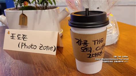 강릉 THE Coffee Conor Maynard-Someone You Loved 아침을여는세상 강릉심해두부 ...