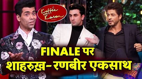 Koffee With Karan Season 6 Finale में Shahrukh और Ranbir एकसाथ - YouTube