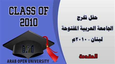 Arab Open University Graduation 2010 - Introduction | 1/15 - YouTube