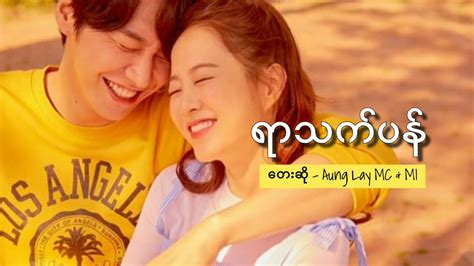 ရာသက်ပန် (Forever) - By Aung Lay & MI | Myanmar BEST Song (ReUp) - YouTube