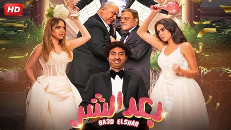 حصريا وفيلم عيد الفطر 2023 فيلم " بعد الشر " بطوله على ربيع / بيومى فؤاد - YouTube