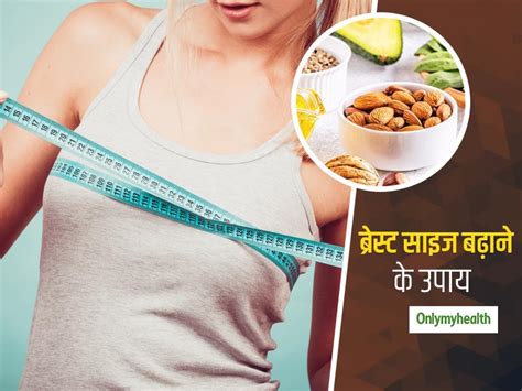 Foods For Breast Growth: बिना सर्जरी 'ब्रेस्‍ट साइज' बढ़ाने के लिए सेवन करें ये 7 एस्ट्रोजन रिच ...