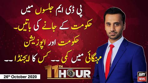 11th Hour | Waseem Badami | ARYNews | 26 October 2020 - YouTube