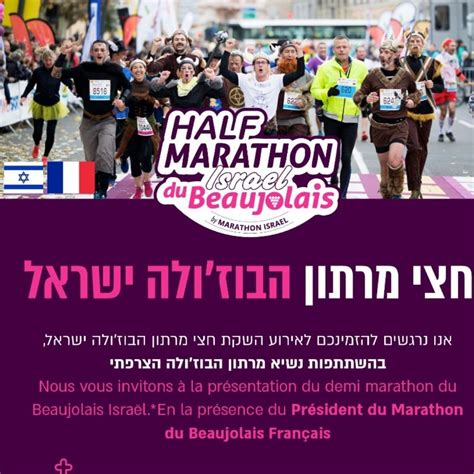 Le Marathon du Beaujolais en Israël ! - Marathon International du Beaujolais