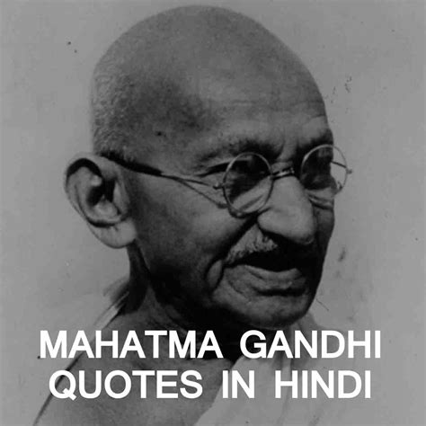 Top 60 Mahatma Gandhi Quotes in Hindi - महात्मा गाँधी