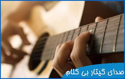 صدای گیتار بی کلام - فرا دانلود