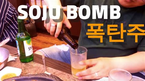 Best 3 types of Soju Bomb Shot/ Soju + Beer =Poktanju /Somaek ...