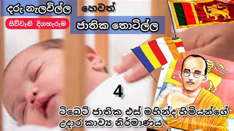 Daru Nelawilla | Jathika Thotilla Kavi | Poems | S. Mahinda Himi | ජාතික තොටිල්ල කවි | part 4 ...