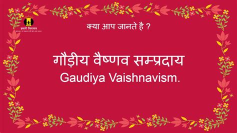 गौड़ीय वैष्णव सम्प्रदाय (gaudiya vaishnavism) के बारे में जाने - हमारी ...