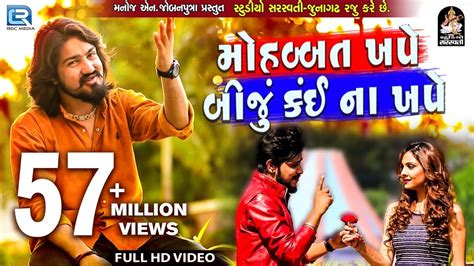 VIJAY SUVADA - Mahobbat Khape Biju Kai Na Khape | FULL VIDEO | New Gujarati Song 2018 | RDC ...