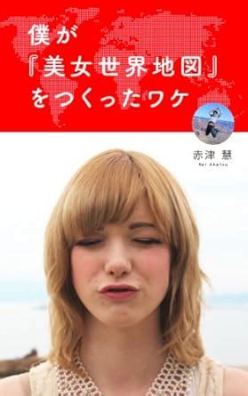 Amazon.com: The Reason I made the Beauties World Map (Japanese Edition) eBook : Kei Akatsu ...