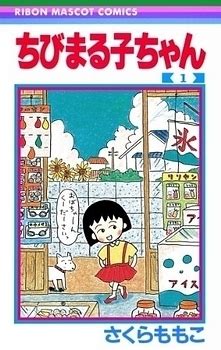 Chibi Maruko-chan Manga | Anime-Planet