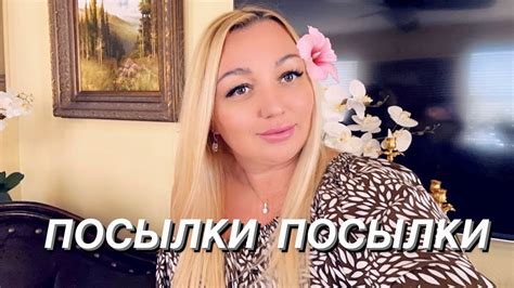 ПОЛУЧИЛА КЛАССНЫЕ ПОСЫЛКИ - YouTube