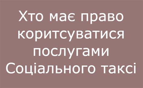 Соціальне таксі – Білоцерківська сільська територіальна громада