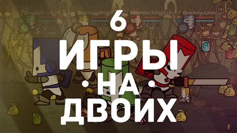 |6| Игры на двоих! | Во что поиграть вдвоём? | от Dimarus'а - YouTube