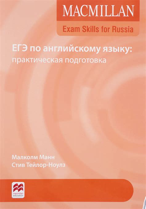 ЕГЭ по английскому языку. Практическая подготовка Macmillan ELT ...