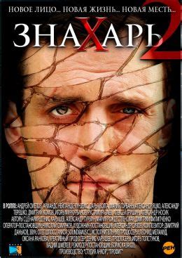 Знахарь 2: Охота без правил (сериал, 2011, 1 сезон) — Фильм.ру