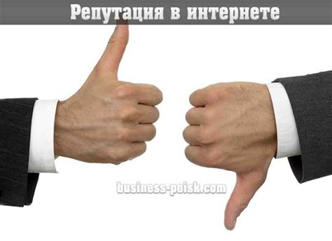 Репутация в интернете, создание и восстановление репутации в интернете