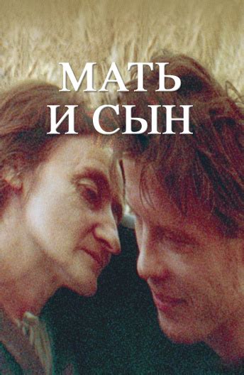Мать и сын (1997) — Фильм.ру