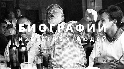 Биографии Великих Людей: истории и фото известных личностей