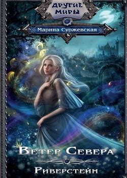 Марина Суржевская все книги по сериям по порядку список