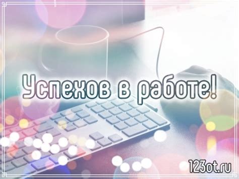 Красивые картинки, открытки с надписью успехов в работе! Удачного ...