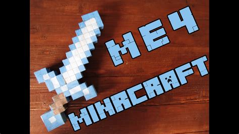 Как сделать бумажный меч из Minecraft (майнкрафт). - YouTube