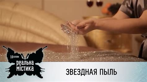 Звездная пыль | Реальная мистика - YouTube