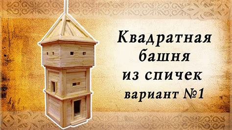 Квадратная башня из спичек, вариант 1 | Замки средневековья - YouTube