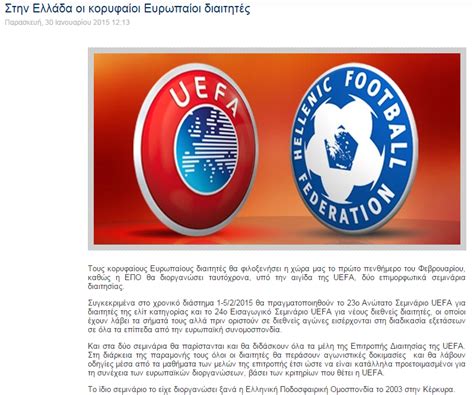 Η ανακοίνωση της ΕΠΟ για το σεμινάριο των διαιτητών της ΟΥΕΦΑ
