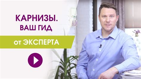 Карнизы. Ваш гид по карнизам от эксперта. - YouTube