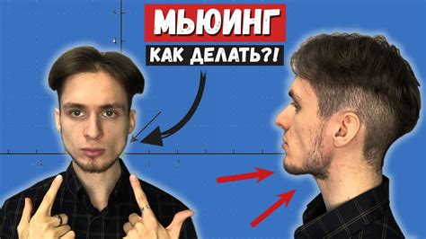 Как делать МЬЮИНГ? Базовое упражнение МЬЮИНГА! - YouTube
