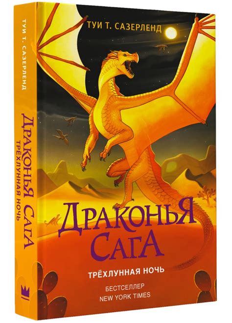Драконья сага. Трёхлунная ночь • Туи Т. Сазерленд, купить книгу по ...