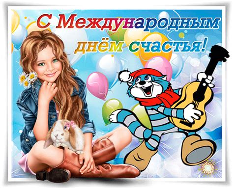 Красивые анимационные открытки с Международным днем счастья.