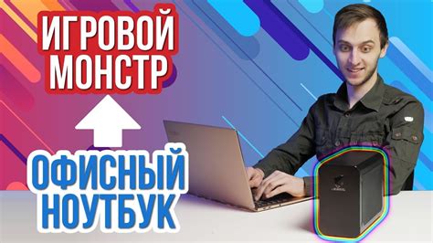 Превращаем офисный ноутбук в мощный игровой ПК - YouTube