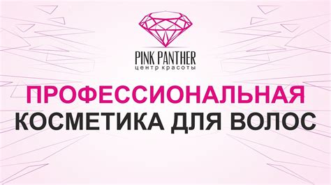 Профессиональная косметика для волос краснодар, профессиональное для ...