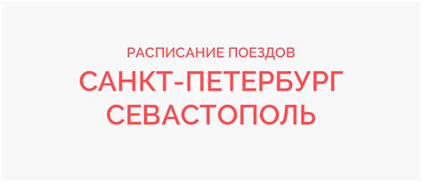 ЖД билеты Санкт-Петербург - Севастополь расписание поездов и цены 2023