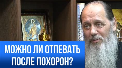 Можно ли провести отпевание после похорон? - YouTube