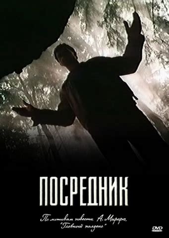 Сериал Посредник (1990), читать описание и смотреть онлайн трейлеры на ...