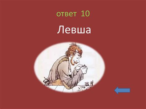 «Своя игра» по сказке Н.С. Лескова «Левша» - презентация онлайн