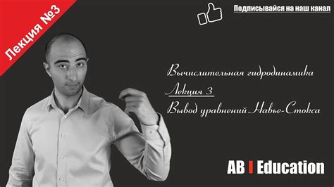 Вывод уравнений Навье-Стокса - Лекция 3 - YouTube