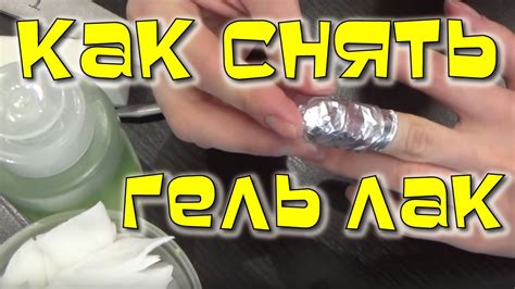 Как снять Гель-лак. - YouTube