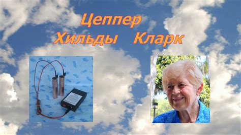 Цеппер (Zapper) - Антипаразитарный прибор Хильды Кларк - YouTube