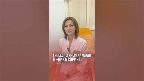 Приглашаем на мини чекап по гинекологии «Ника Спринг» - YouTube
