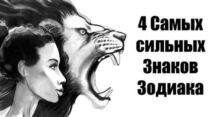 4 Самых сильных знаков зодиака - рейтинг от Тайной Жизни