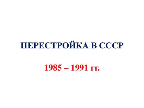 Перестройка в СССР 1985 – 1991 гг - презентация онлайн
