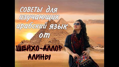 Мои советы для изучающих арабский язык - YouTube