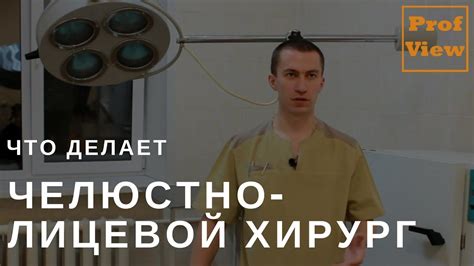 Челюстно-лицевой хирург - YouTube