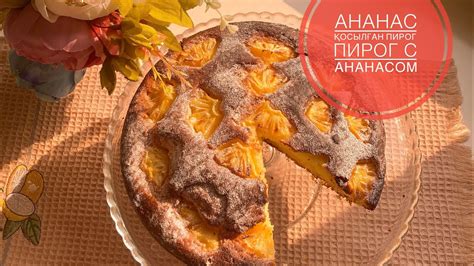АНАНАС қосылған пирог.Пирог с АНАНАСОМ.Самый нежный пирог.С субтитрамм ...